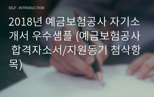 예금보험공사 공채 자기소개서 합격자 샘플 [예금보험공사 채용 합격자소서/예금보험공사 지원동기 자기소개서예시]