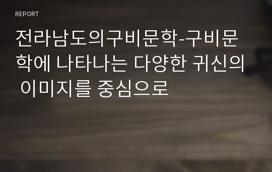 전라남도의구비문학-구비문학에 나타나는 다양한 귀신의 이미지를 중심으로