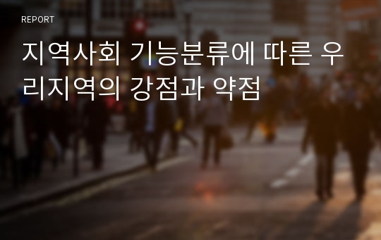 지역사회 기능분류에 따른 우리지역의 강점과 약점