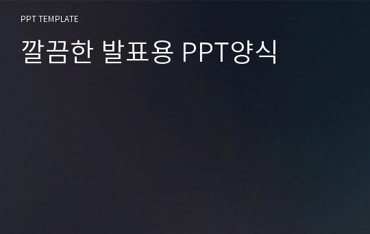 깔끔한 발표용 PPT양식