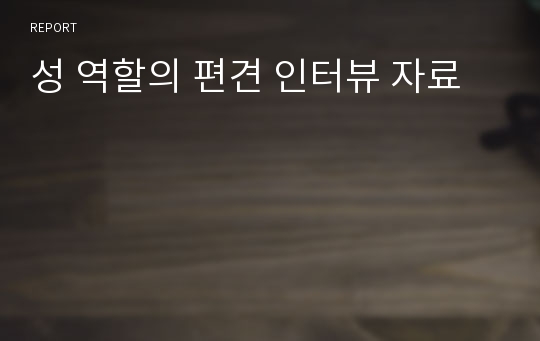 성 역할의 편견 인터뷰 자료