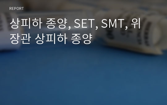 상피하 종양, SET, SMT, 위장관 상피하 종양