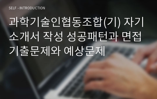 과학기술인협동조합(기) 자기소개서 작성 성공패턴과 면접기출문제와 예상문제