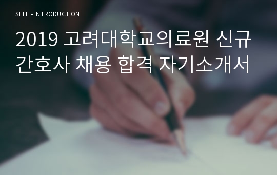 2019 고려대학교의료원 신규간호사 채용 합격 자기소개서