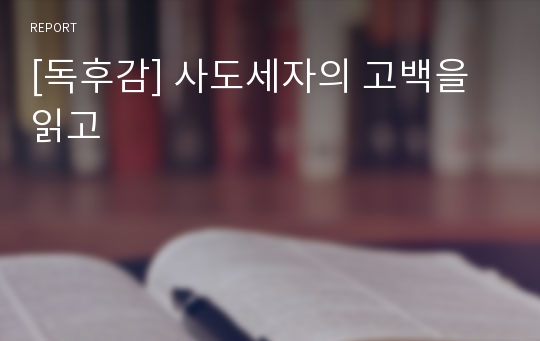 [독후감] 사도세자의 고백