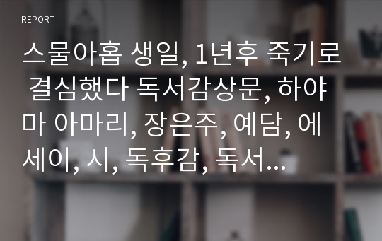 스물아홉 생일, 1년후 죽기로 결심했다 독서감상문, 하야마 아마리, 장은주, 예담, 에세이, 시, 독후감, 독서감상문, 자살, 책그림 리뷰도서, 스테디셀러, 라스베이거스