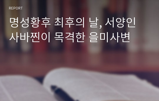 명성황후 최후의 날, 서양인 사바찐이 목격한 을미사변