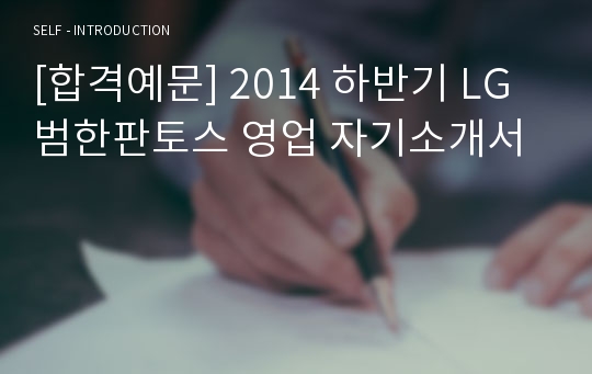 [합격예문] 2014 하반기 LG 범한판토스 영업 자기소개서