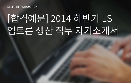 [합격예문] 2014 하반기 LS엠트론 생산 직무 자기소개서