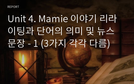 Unit 4. Mamie 이야기 리라이팅과 단어의 의미 및 뉴스문장 - 1 (3가지 각각 다름)