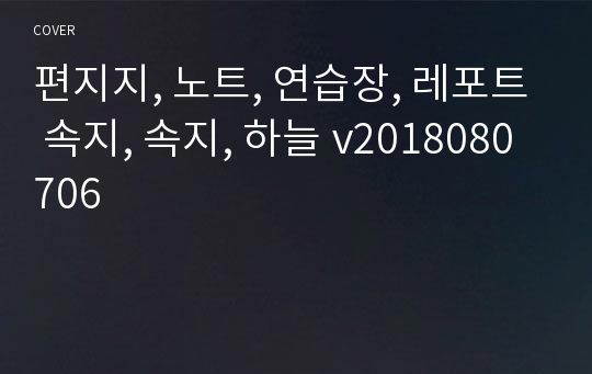 편지지, 노트, 연습장, 레포트 속지, 속지, 하늘 v2018080706