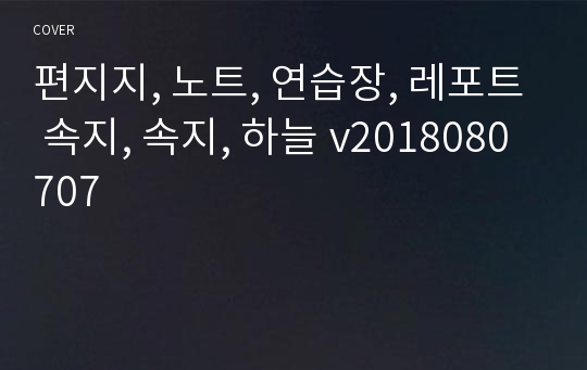 편지지, 노트, 연습장, 레포트 속지, 속지, 하늘 v2018080707