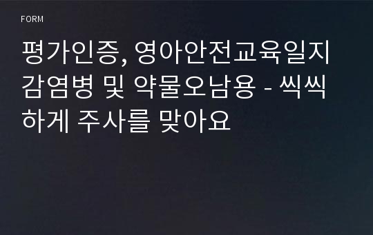 평가인증, 영아안전교육일지 감염병 및 약물오남용 - 씩씩하게 주사를 맞아요