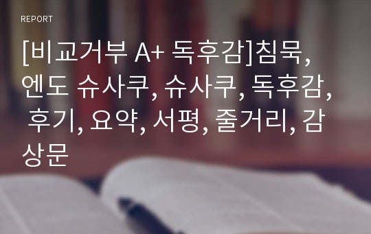 [비교거부 A+ 독후감]침묵, 엔도 슈사쿠, 슈사쿠, 독후감, 후기, 요약, 서평, 줄거리, 감상문