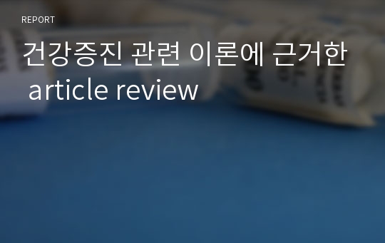 건강증진 관련 이론에 근거한 article review