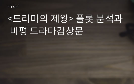 &lt;드라마의 제왕&gt; 플롯 분석과 비평 드라마감상문