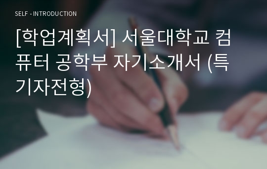 [학업계획서] 서울대학교 컴퓨터 공학부 자기소개서 (특기자전형)
