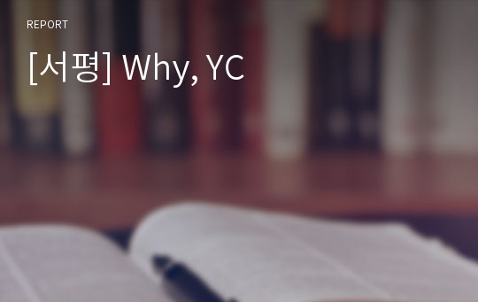 [서평] Why, YC
