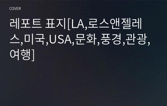 레포트 표지[LA,로스앤젤레스,미국,USA,문화,풍경,관광,여행]