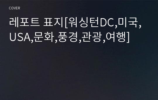 레포트 표지[워싱턴DC,미국,USA,문화,풍경,관광,여행]