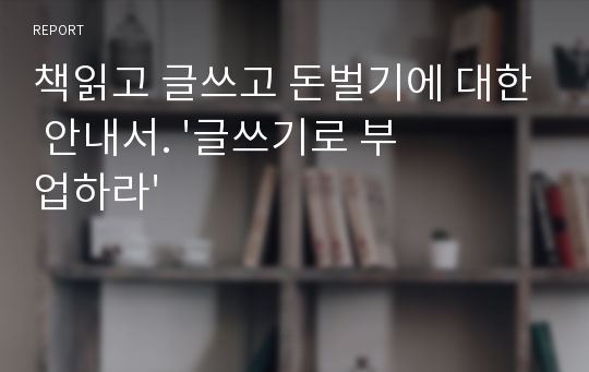 책읽고 글쓰고 돈벌기에 대한 안내서. &#039;글쓰기로 부업하라&#039;