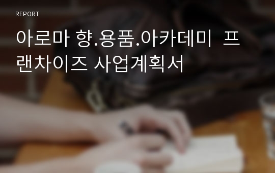 아로마 향.용품.아카데미  프랜차이즈 사업계획서