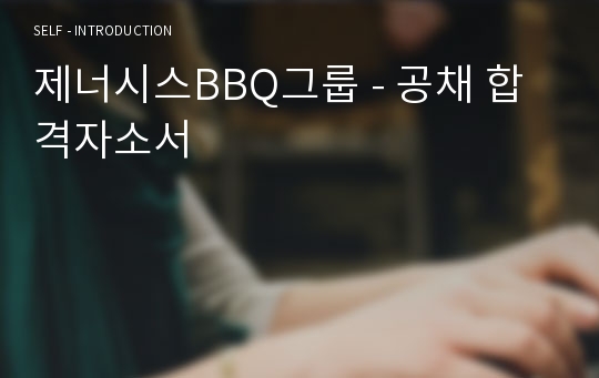 제너시스BBQ그룹 - 공채 합격자소서