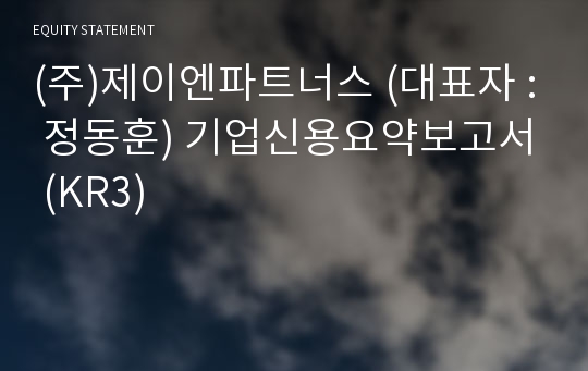 (주)비콘힐컨설팅 기업신용요약보고서 (KR3)