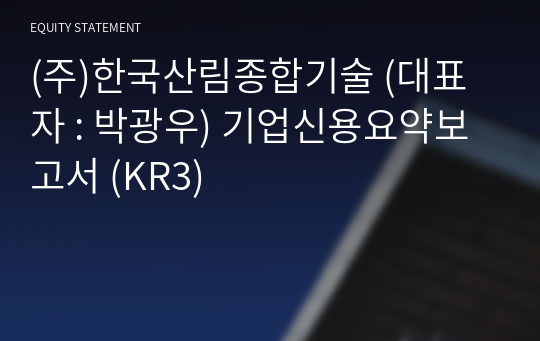 (주)한국산림종합기술 기업신용요약보고서 (KR3)