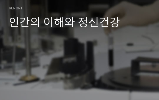 인간의 이해와 정신건강