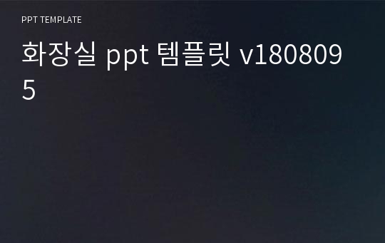 화장실 ppt 템플릿 v1808095