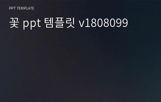 꽃 ppt 템플릿 v1808099