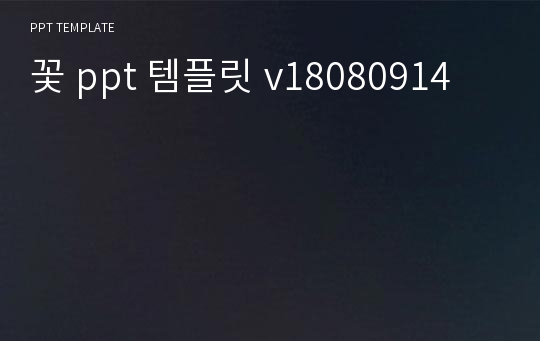 꽃 ppt 템플릿 v18080914