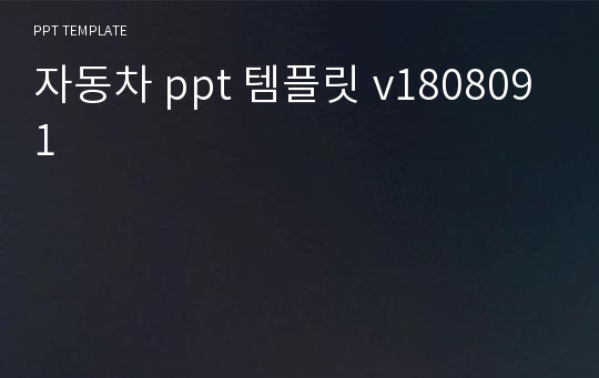 자동차 ppt 템플릿 v1808091