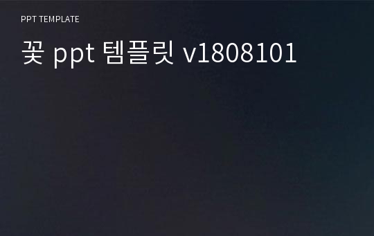 꽃 ppt 템플릿 v1808101