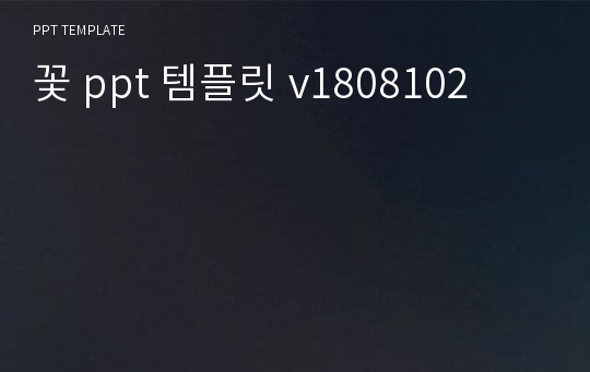 꽃 ppt 템플릿 v1808102