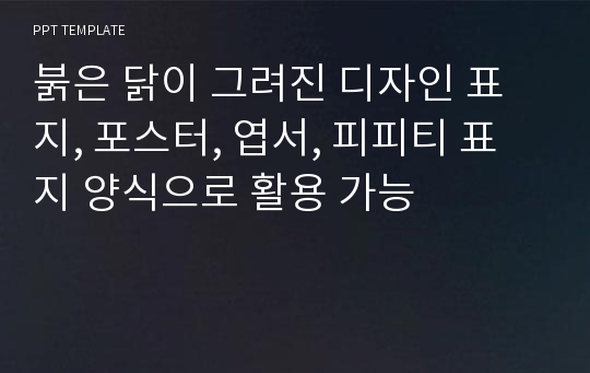 붉은 닭이 그려진 디자인 표지, 포스터, 엽서, 피피티 표지 양식으로 활용 가능