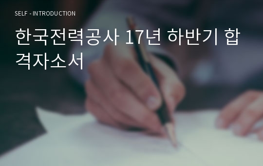 한국전력공사 17년 하반기 합격자소서