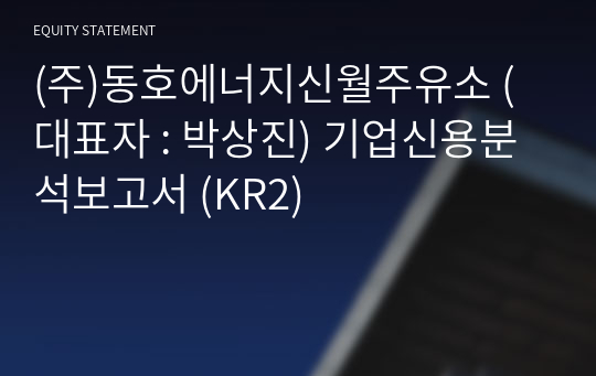 (주)동호에너지신월주유소 기업신용분석보고서 (KR2)