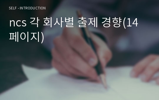 ncs 각 회사별 출제 경향(14페이지)