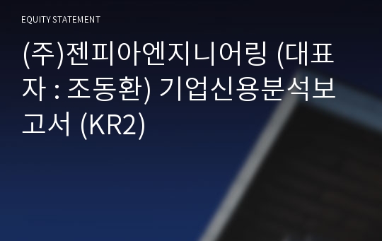 (주)젠피아엔지니어링 기업신용분석보고서 (KR2)