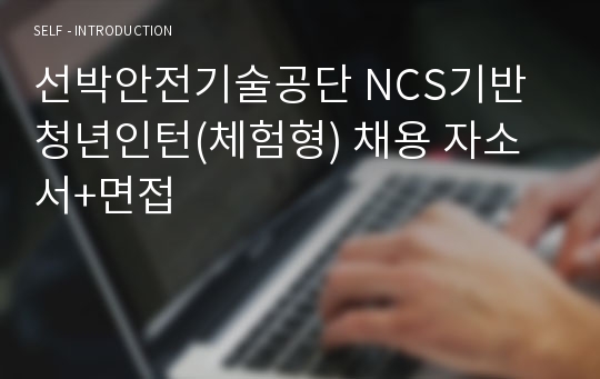 선박안전기술공단 NCS기반 청년인턴(체험형) 채용 자소서+면접