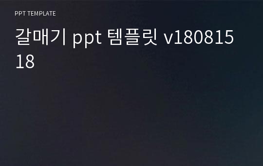 갈매기 ppt 템플릿 v18081518