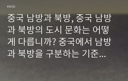 중국 남방과 북방, 중국 남방과 북방의 도시 문화는 어떻게 다릅니까? 중국에서 남방과 북방을 구분하는 기준에 대해 설명하고, 남방과 북방 문화의 특성을 주요 도시의 사례를 들어 기술하세요.