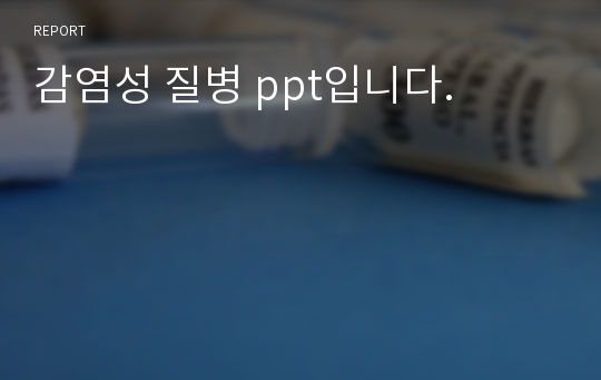 감염성 질병 ppt입니다.