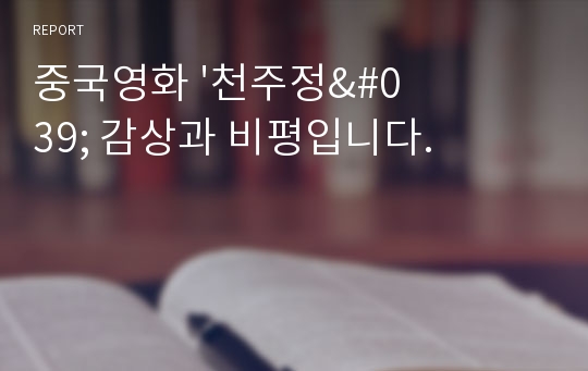 중국영화 &#039;천주정&#039; 감상과 비평입니다.