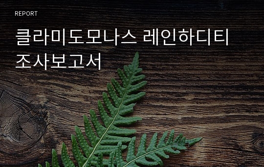 클라미도모나스 레인하디티 조사보고서