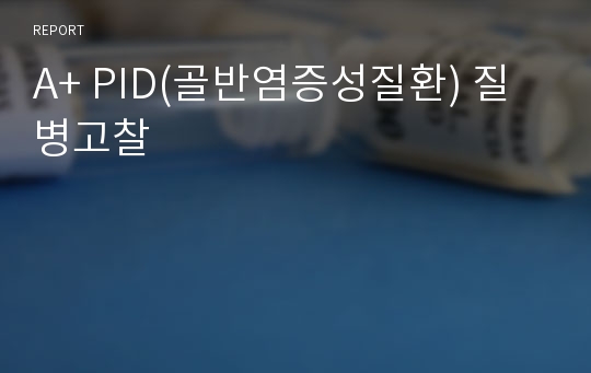 A+ PID(골반염증성질환) 질병고찰