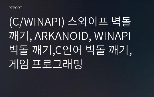 (C/WINAPI) 스와이프 벽돌 깨기, ARKANOID, WINAPI 벽돌 깨기,C언어 벽돌 깨기, 게임 프로그래밍