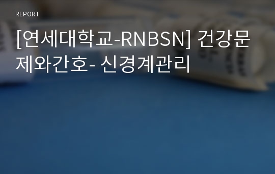 [연세대학교-RNBSN] 건강문제와간호- 신경계관리